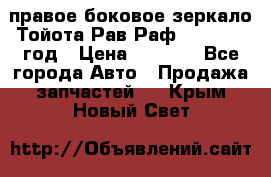 правое боковое зеркало Тойота Рав Раф 2013-2017 год › Цена ­ 7 000 - Все города Авто » Продажа запчастей   . Крым,Новый Свет